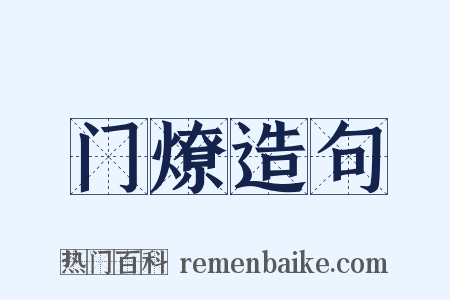 门燎造句是什么意思的图片